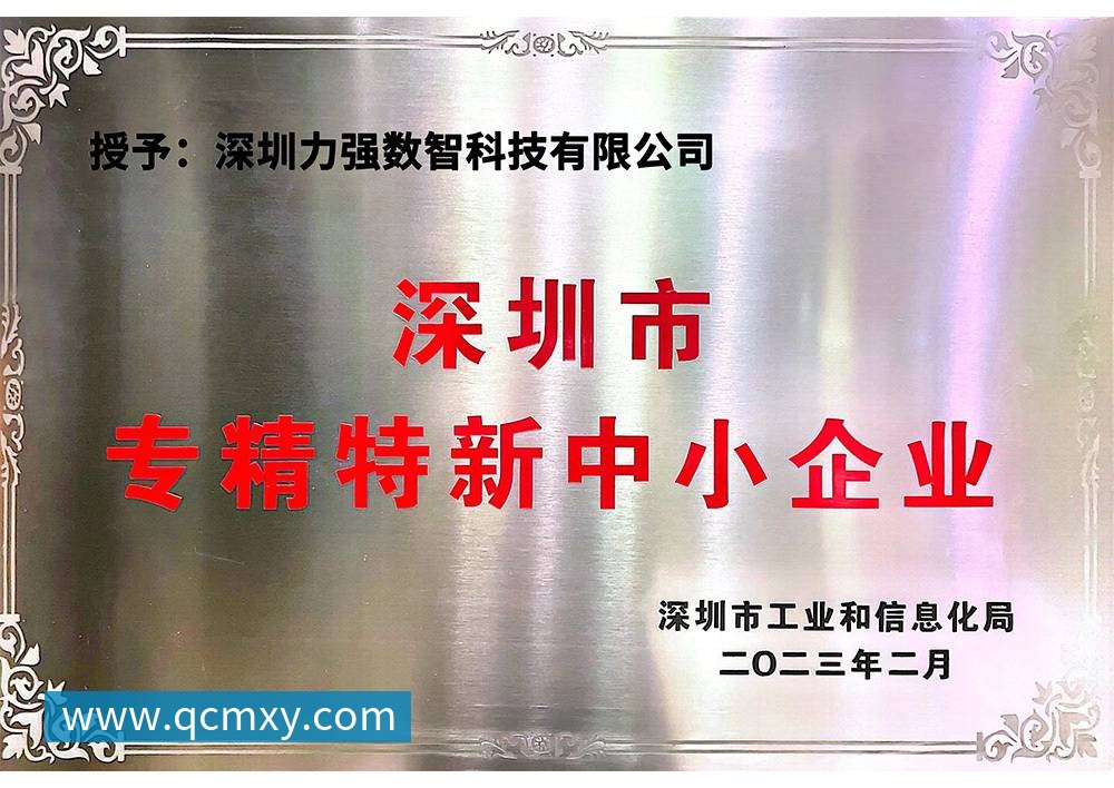 专精特新