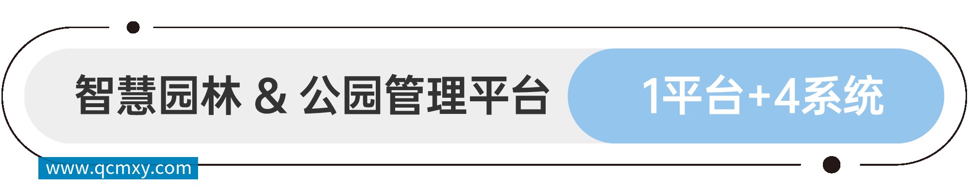 软件平台和应用系统 智慧园林&公园管理平台 1平台+4系统