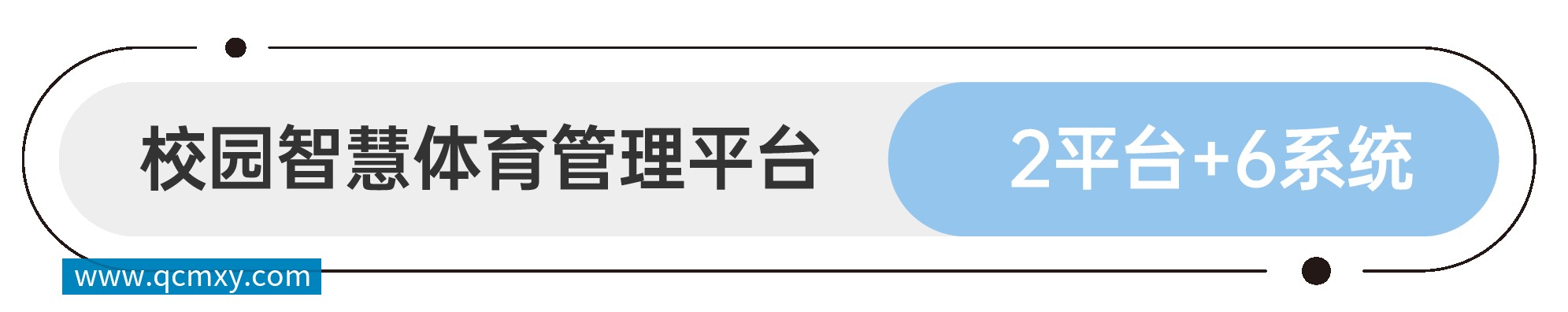 软件平台和应用系统 智慧园林&公园管理平台 1平台+4系统