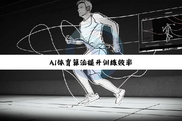 AI体育算法提升训练效率