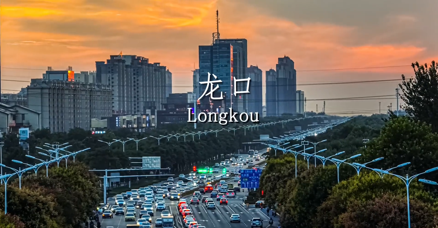龙口市位于山东烟台胶东半岛西北部，是一座历史悠久、物产丰饶、产业兴旺、生态宜居的城市。其历史悠久，